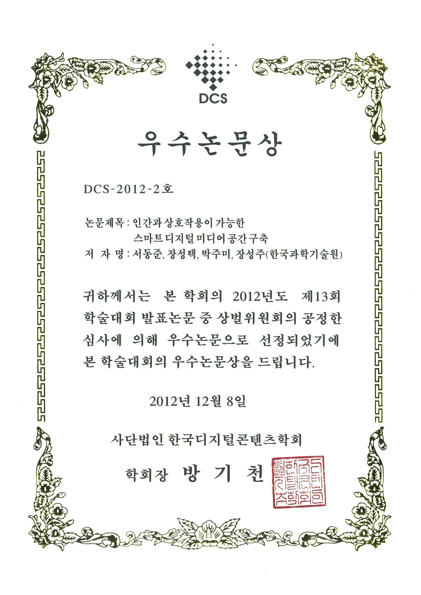 디지털콘텐츠학회_우수논문상.jpg