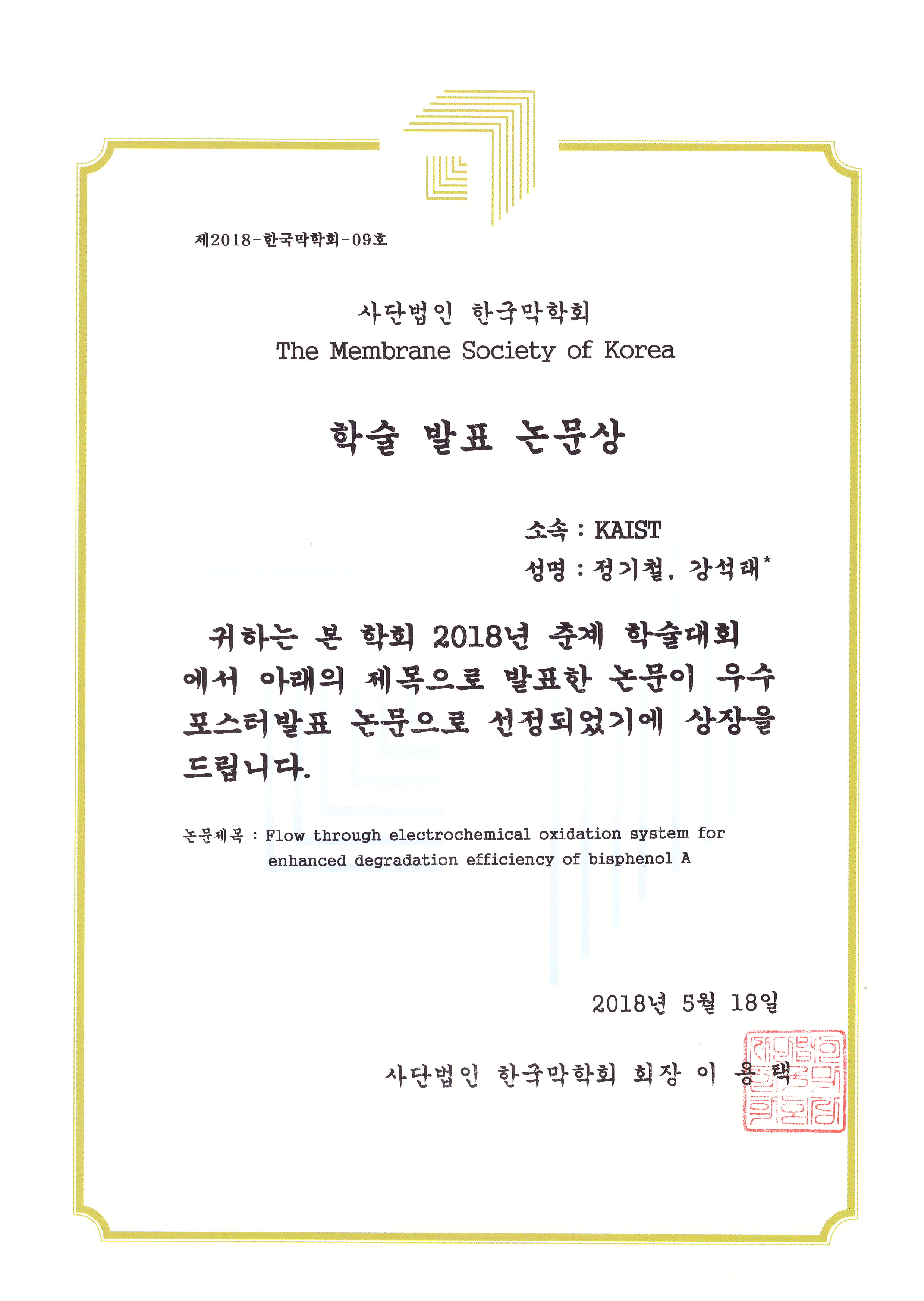 한국막학회 춘계 학술 발표회_학술 발표 논문상_정기철.jpg