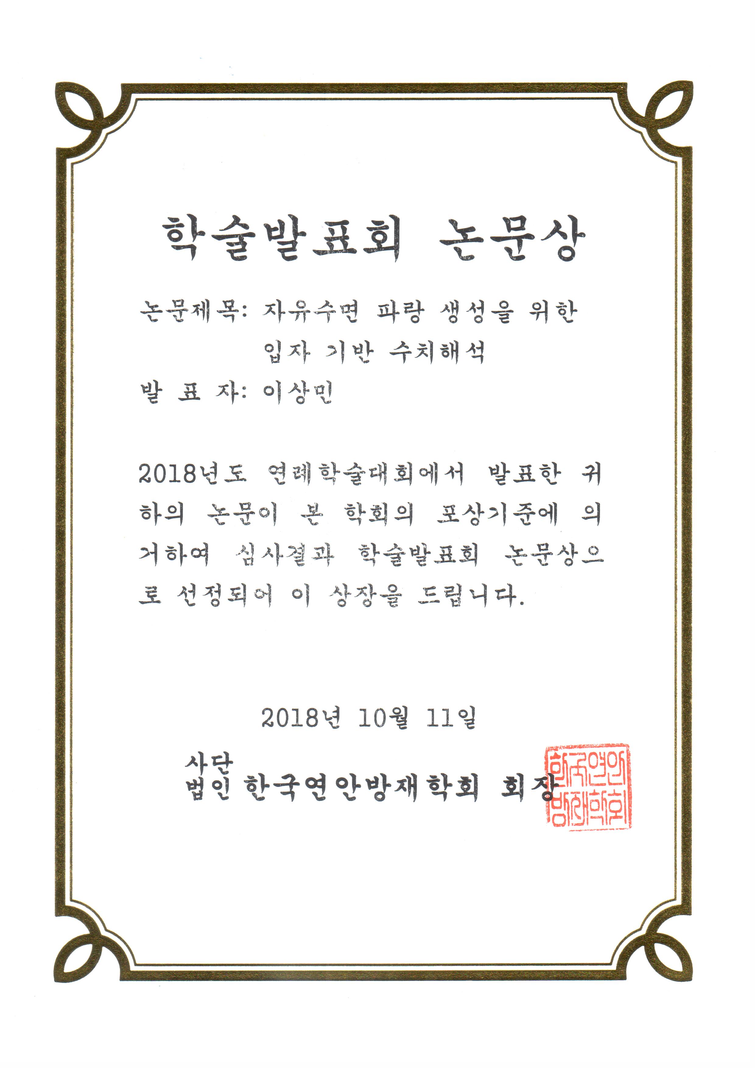 한국연안방재학회-논문상-이상민.jpg