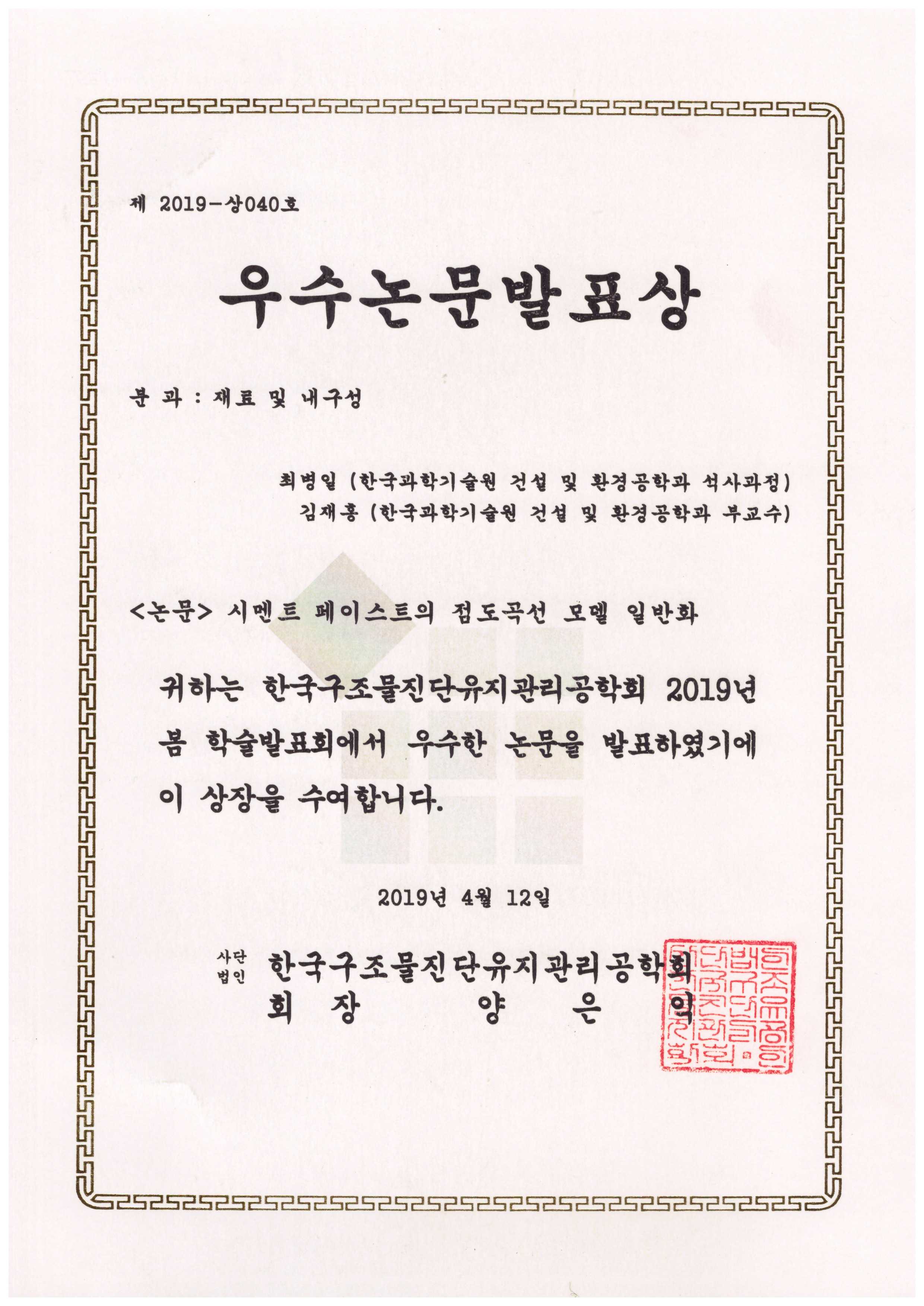 6.A19 KSMI 우수논문발표상-최병일.jpg
