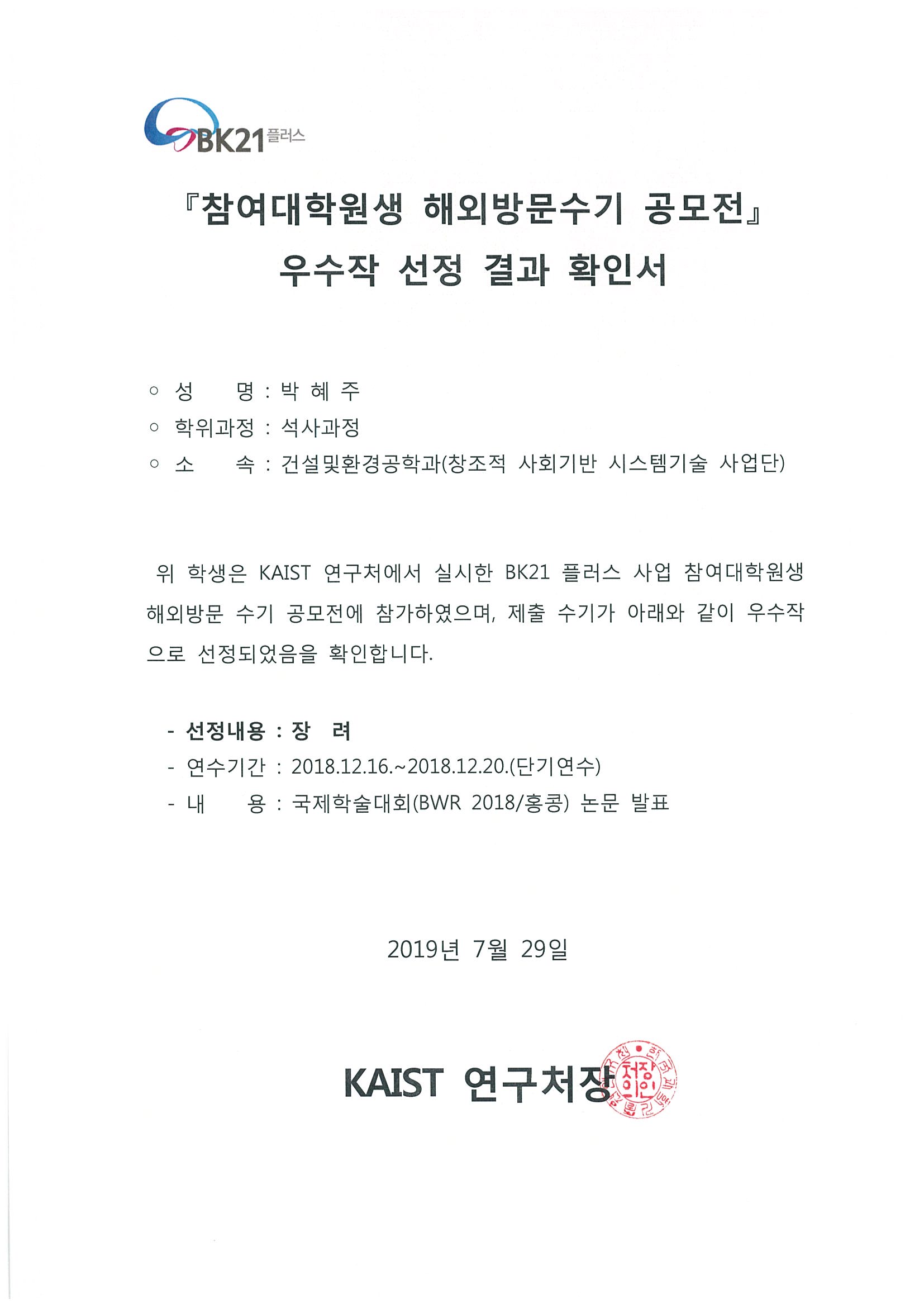 14.확인서(BK21플러스사업 해외방문수기공모전)_박혜주.jpg
