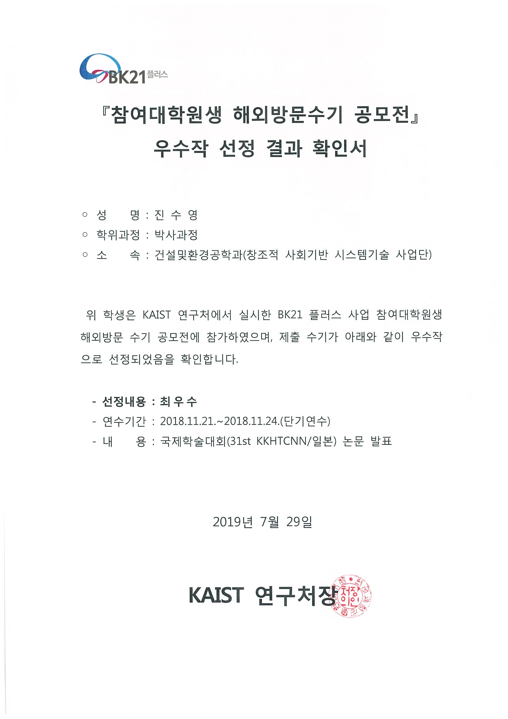 15.확인서(BK21플러스사업 해외방문수기공모전)_진수영.jpg