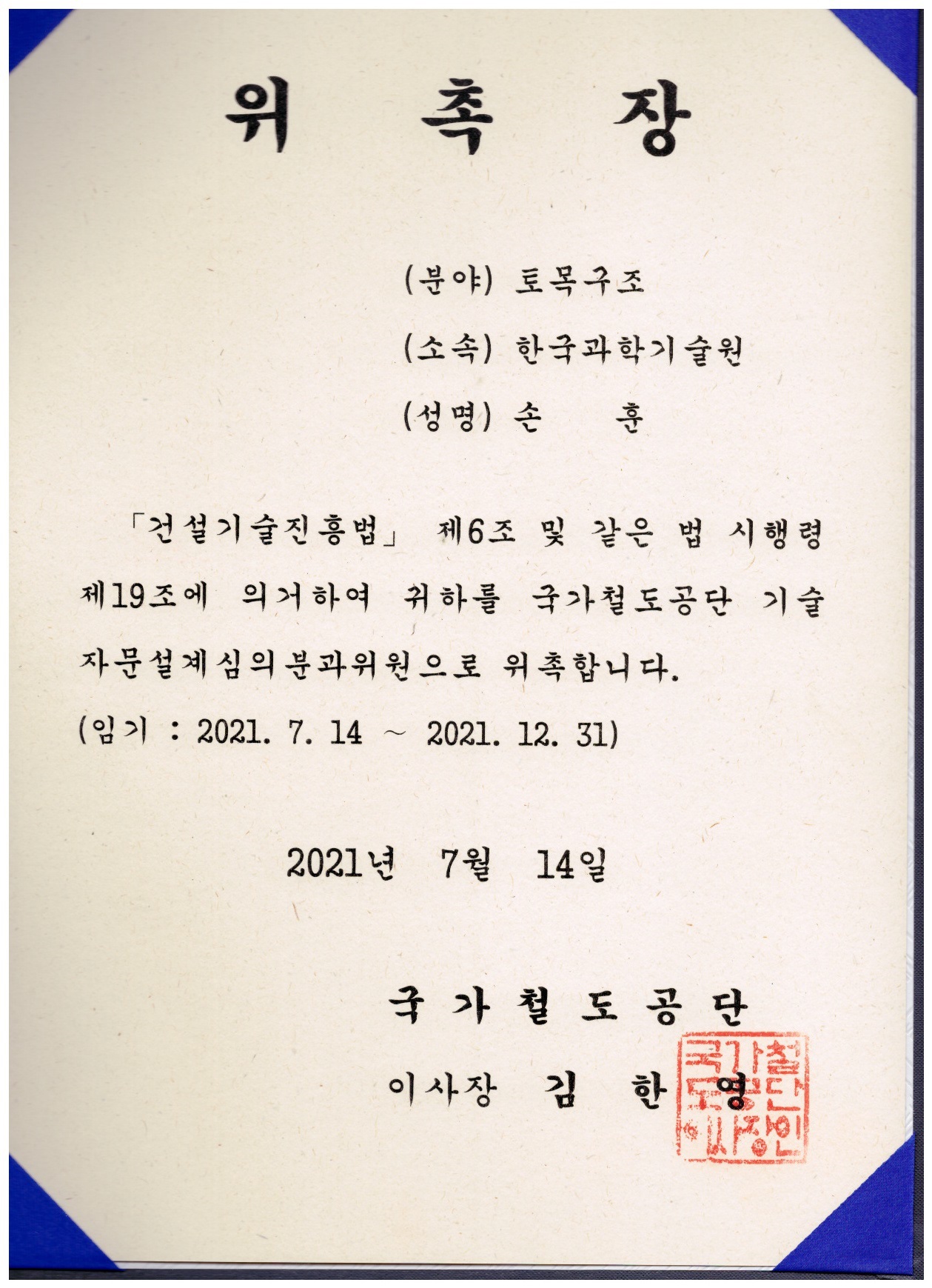 국가철도공단위촉장.jpg