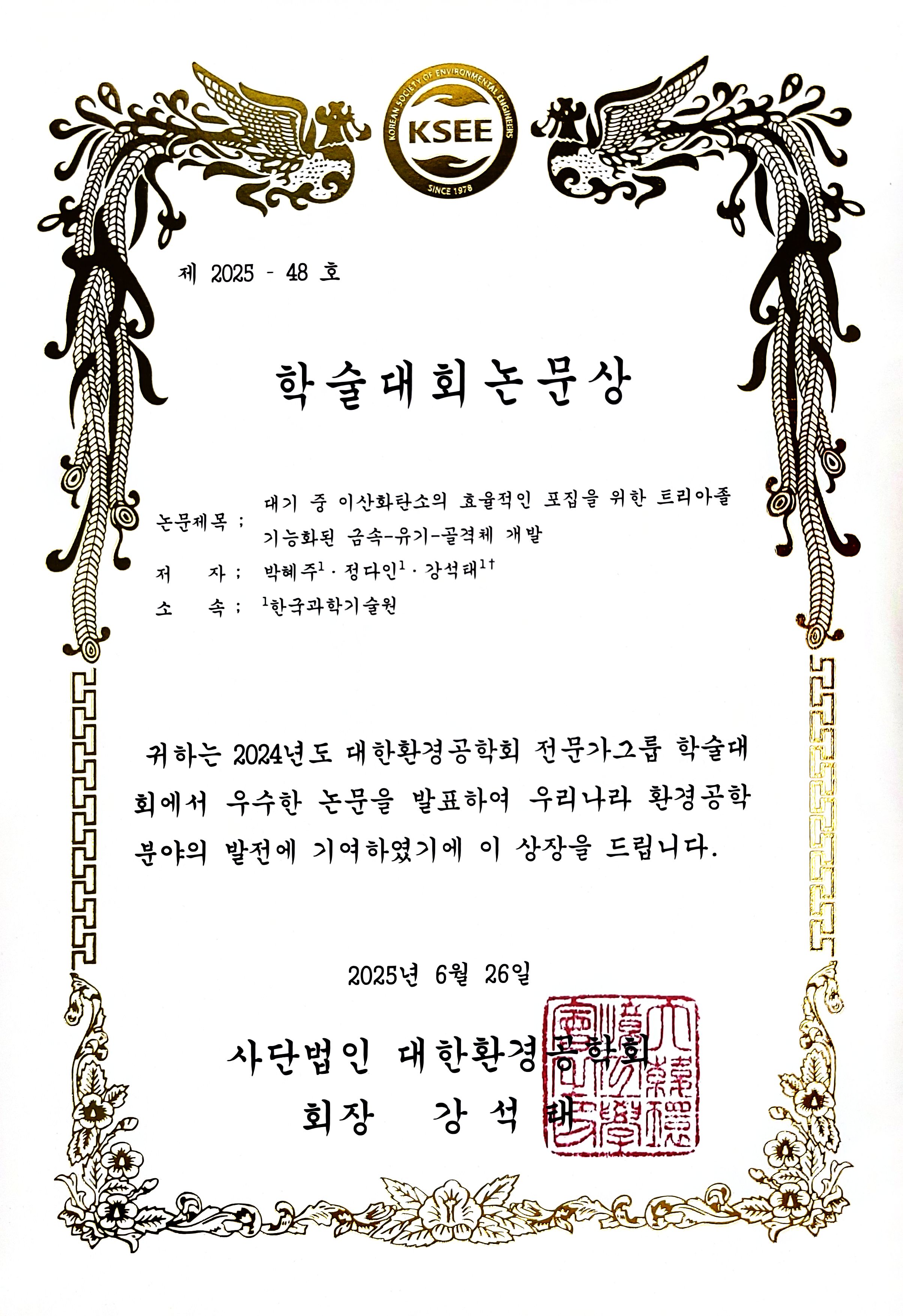 20250626_전문가학술대회_학술대회논문상_박혜주.jpg