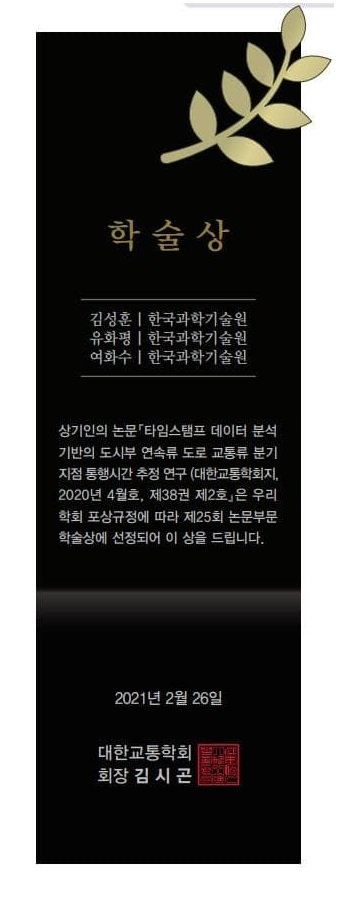 여화수_교수님실_대한교통학회_학술상.jpg